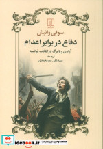 دفاع در برابر اعدام آزادی و یا مرگ در انقلاب فرانسه شمیز،رقعی،علم