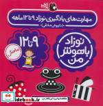 نوزاد باهوش من 4جلدی،9تا12ماهگی کتاب پرنده