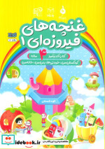 غنچه های فیروزه ای 1 شمیز،رحلی،یارمانا کتاب کار نوآموز 4 ساله