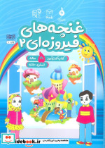 غنچه های فیروزه ای 2 انسان خانه شمیز،رحلی،یارمانا کتاب کار نوآموز 5 ساله