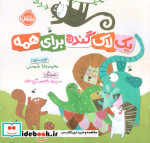یک لاک گنده برای همه پرتقال