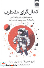 کمال گرای مضطرب میلکان