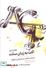 اکت به زبان ساده زرکوب،رقعی،سایه سخن