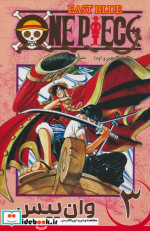 مجموعه مانگا فارسی وان پیس3،OnePiece کومینو