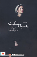 به سوی ملکوت سخنوران