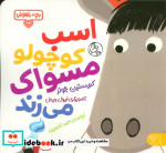 بچه ی باهوش 15 اسب کوچولو مسواک کتاب پارک