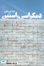 دمکراسی راستین دنیای نو
