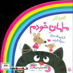 ترانه های شعر و شکر مامان خودم پیدایش