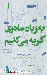 به زبان مادری گریه می کنیم اطراف