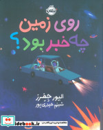 روی زمین چه خبر بود پرتقال