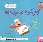 گوش کن و انجام بده 3 بیا این گوسفند رو تاب هوپا