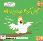 گوش کن و انجام بده 2 بیا این طوطی رو قلقلک هوپا
