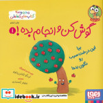گوش کن و انجام بده 1 بیا این درخت سیب هوپا