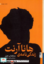 زندگی نامه ی هانا آرنت برج