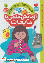 دانشمندان کوچک 12 آزمایش علمی بامایعات ذکر