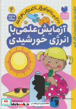دانشمندان کوچک 4 آزمایش علمی با انرژی خورشیدی ذکر
