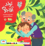 من و مغز بادام 2 تولد آقاجون نوشته
