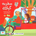 من و مغز بادام 1 سفر به گیلان نوشته