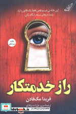 راز خدمتکار کوله پشتی