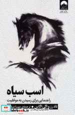 اسب سیاه میلکان
