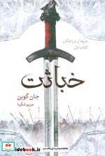 مریدان و راندگان 1 خباثت بهنام