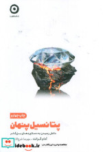 پتانسیل پنهان شمیز،رقعی،مون