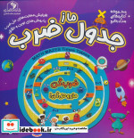 ماز جدول ضرب خانه کاغذی