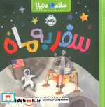 سلام دنیا سفربه ماه پرتقال