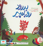بدرود روباه پیر نردبان