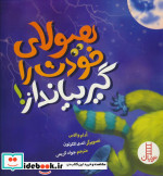 هیولای خودت را گیربیانداز نردبان