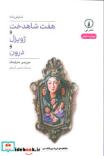 نمایشنامه 7 شاهدخت و ژویزل و درون شمیز،رقعی،نی