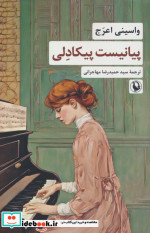 پیانیست پیکادلی مروارید