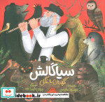 سیاگالش نگهبان جنگل شمیز،خشتی بزرگ،پرتقال