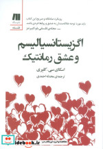 اگزیستانسیالیسم و عشق رمانتیک شمیز،رقعی،سنگ