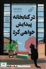 در کتابخانه پیدایش خواهی کرد کوله پشتی