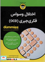 اختلال وسواس فکری جبری OCD آونددانش