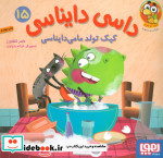 داسی دایناسی 15 کیک تولدمامی دایناسی هوپا