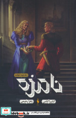 نامزد جلد دوم،خیانت باژ