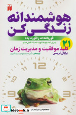 هوشمندانه زندگی کن ذکر