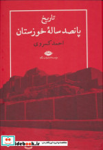 تاریخ 500 ساله خوزستان زرکوب،وزیری،نگاه