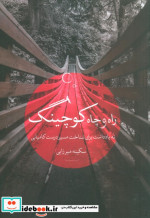 راه و چاه کوچینگ شمیز،رقعی،نگاه نوین
