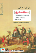 مسئله شرق شمیز.رقعی.نشرنی
