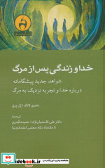 خدا و زندگی پس از مرگ آنسو