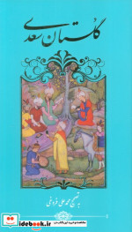 گلستان سعدی پالتویی گویا