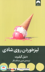 لیزخوردن روی شادی میلکان