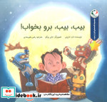 بیب بیب برو بخواب بازی اندیشه