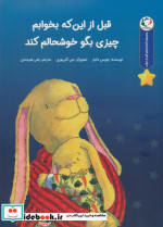 قبل از این که بخوابم چیزی بگو بازی اندیشه