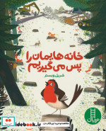 خانه هایمان را پس می گیریم نردبان