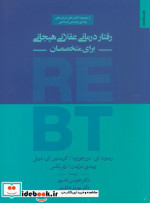 رفتاردرمانی عقلانی هیجانی برای متخصصان