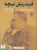 زندگی نامه ای فلسفی فریدریش نیچه